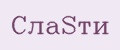 СлаSти