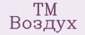 ТМ Воздух