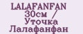 LALAFANFAN 30см / Уточка Лалафанфан