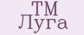ТМ Луга