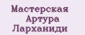 Мастерская Артура Ларханиди