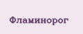 Фламинорог
