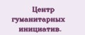 Центр гуманитарных инициатив.