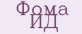 Фома ИД