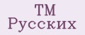 ТМ Русских