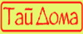 Тай Дома