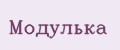 Модулька