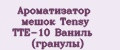 Ароматизатор мешок Tensy TTE-10 Ваниль (гранулы)