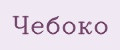 Чебоко