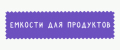 Емкости для продуктов