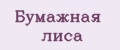 Бумажная лиса
