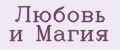 Любовь и Магия