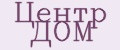 Центр ДОМ