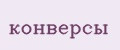 конверсы