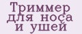 Триммер для носа и ушей