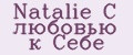 Natalie С любовью к Себе