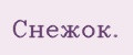 Снежок.