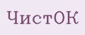ЧистОК