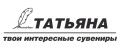 Татьяна, твои интересные сувениры