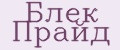Блек Прайд