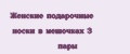Женские подарочные носки в мешочках 3 пары