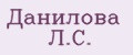 Данилова Л.С.