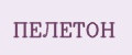 ПЕЛЕТОН