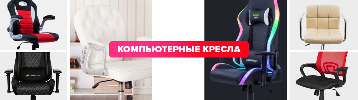 Компьютерная мебель кресла стулья