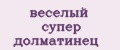 веселый супер долматинец