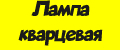 Лампа кварцевая Солнышко