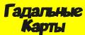 Гадальные Карты классические универсальные