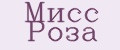Мисс Роза
