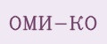 ОМИ-КО