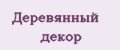 Деревянный декор