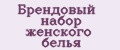 Брендовый набор женского белья
