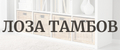 ЛОЗА ТАМБОВ