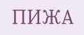 ПИЖА