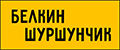 Белкин шуршунчик