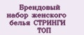 Брендовый набор женского белья СТРИНГИ ТОП