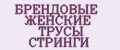 БРЕНДОВЫЕ ЖЕНСКИЕ ТРУСЫ СТРИНГИ