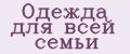 Одежда для всей семьи