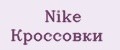 Nike Кроссовки