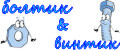 Болтик&Винтик
