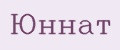 Юннат