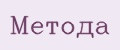 Метода