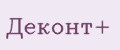 Деконт+