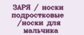 ЗАРЯ / носки подростковые /носки для мальчика
