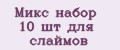 Микс набор 10 шт для слаймов