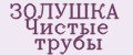 ЗОЛУШКА Чистые трубы