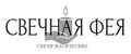Свечная Фея